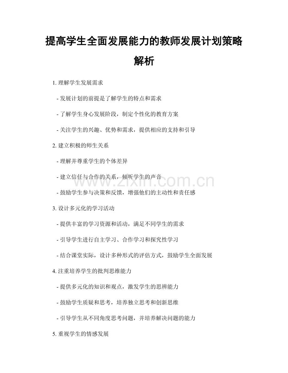 提高学生全面发展能力的教师发展计划策略解析.docx_第1页