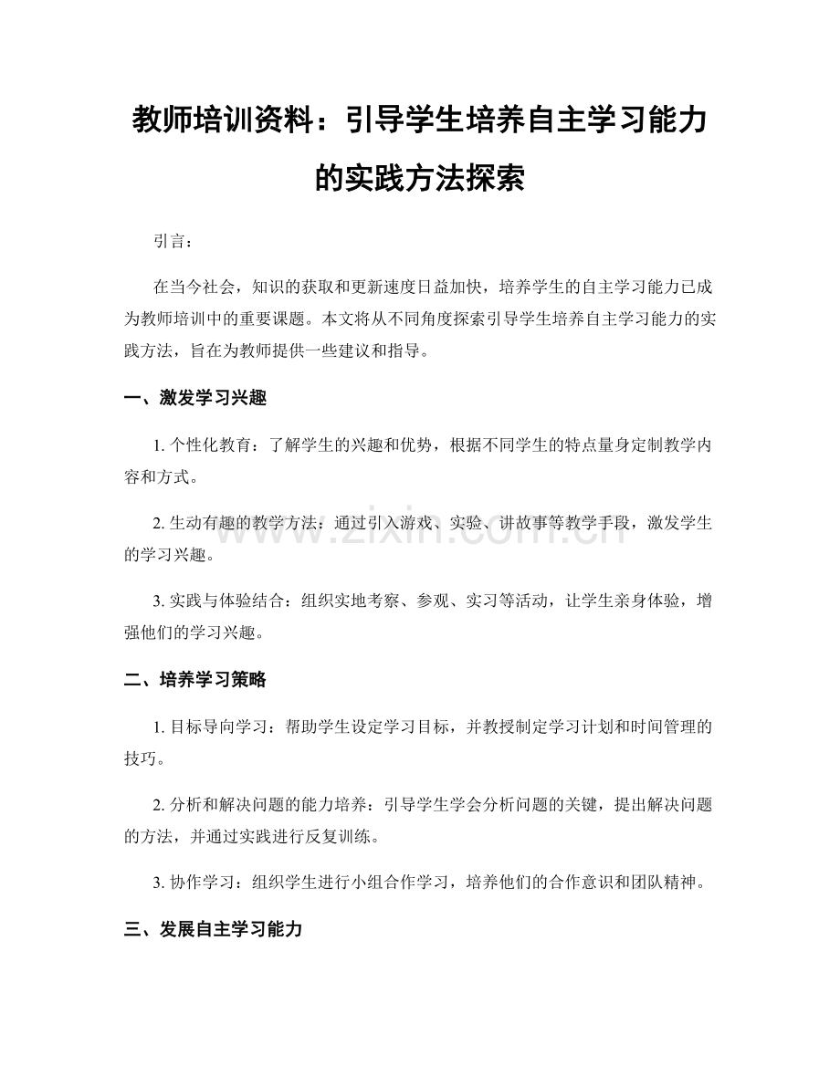 教师培训资料：引导学生培养自主学习能力的实践方法探索.docx_第1页