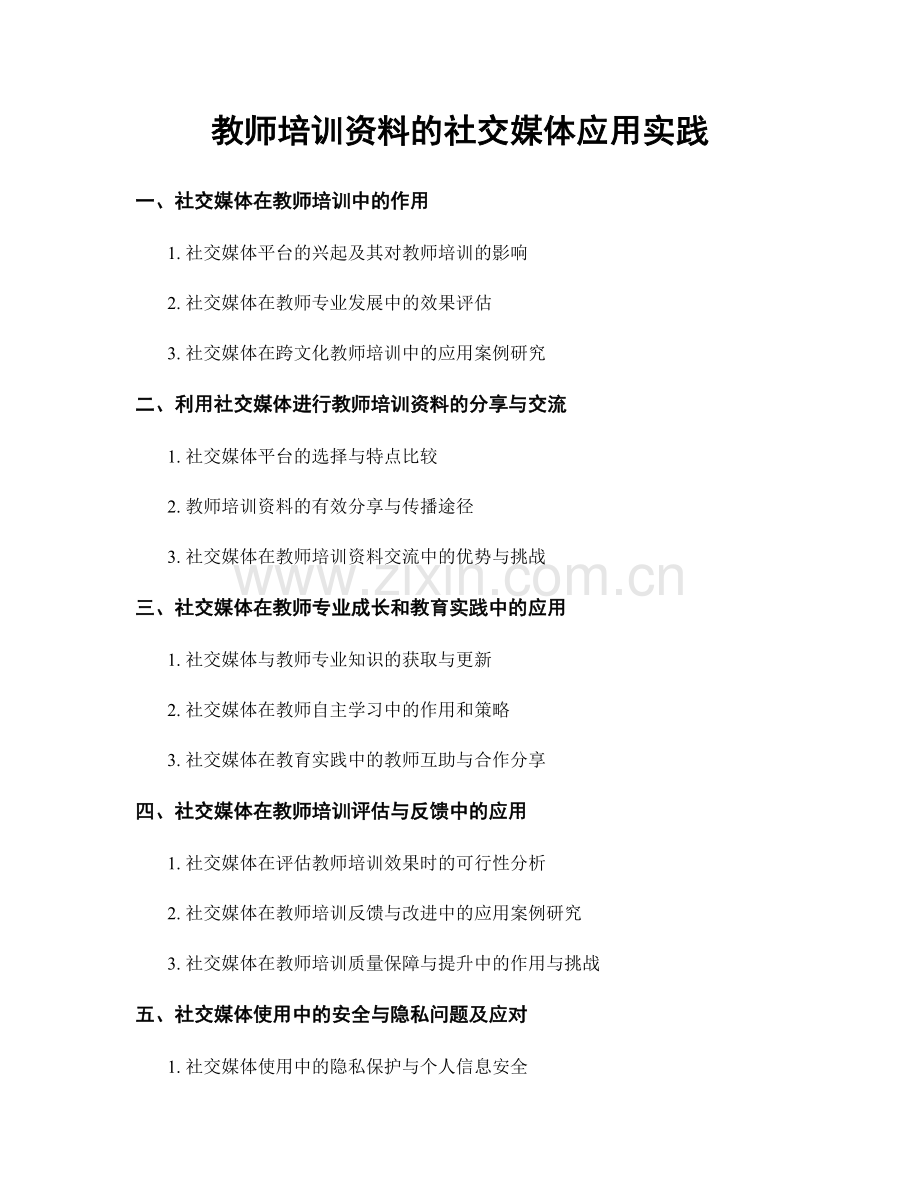 教师培训资料的社交媒体应用实践.docx_第1页