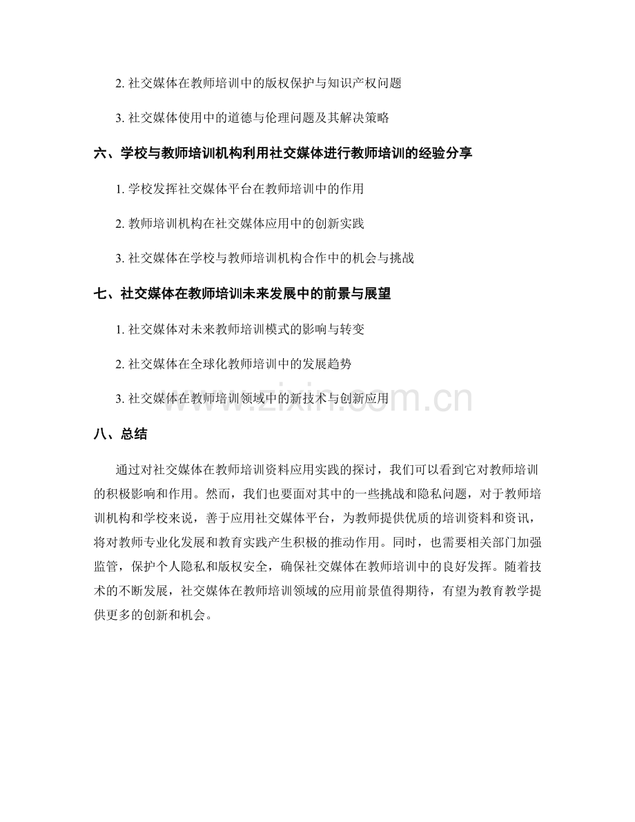 教师培训资料的社交媒体应用实践.docx_第2页