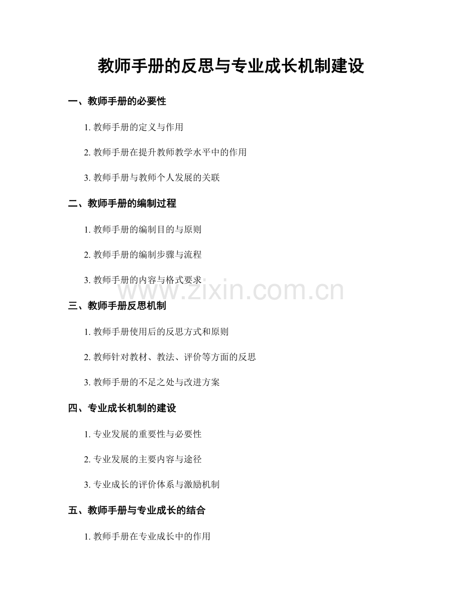 教师手册的反思与专业成长机制建设.docx_第1页