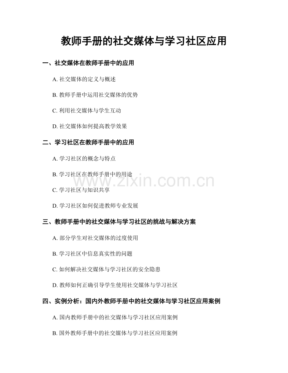 教师手册的社交媒体与学习社区应用.docx_第1页