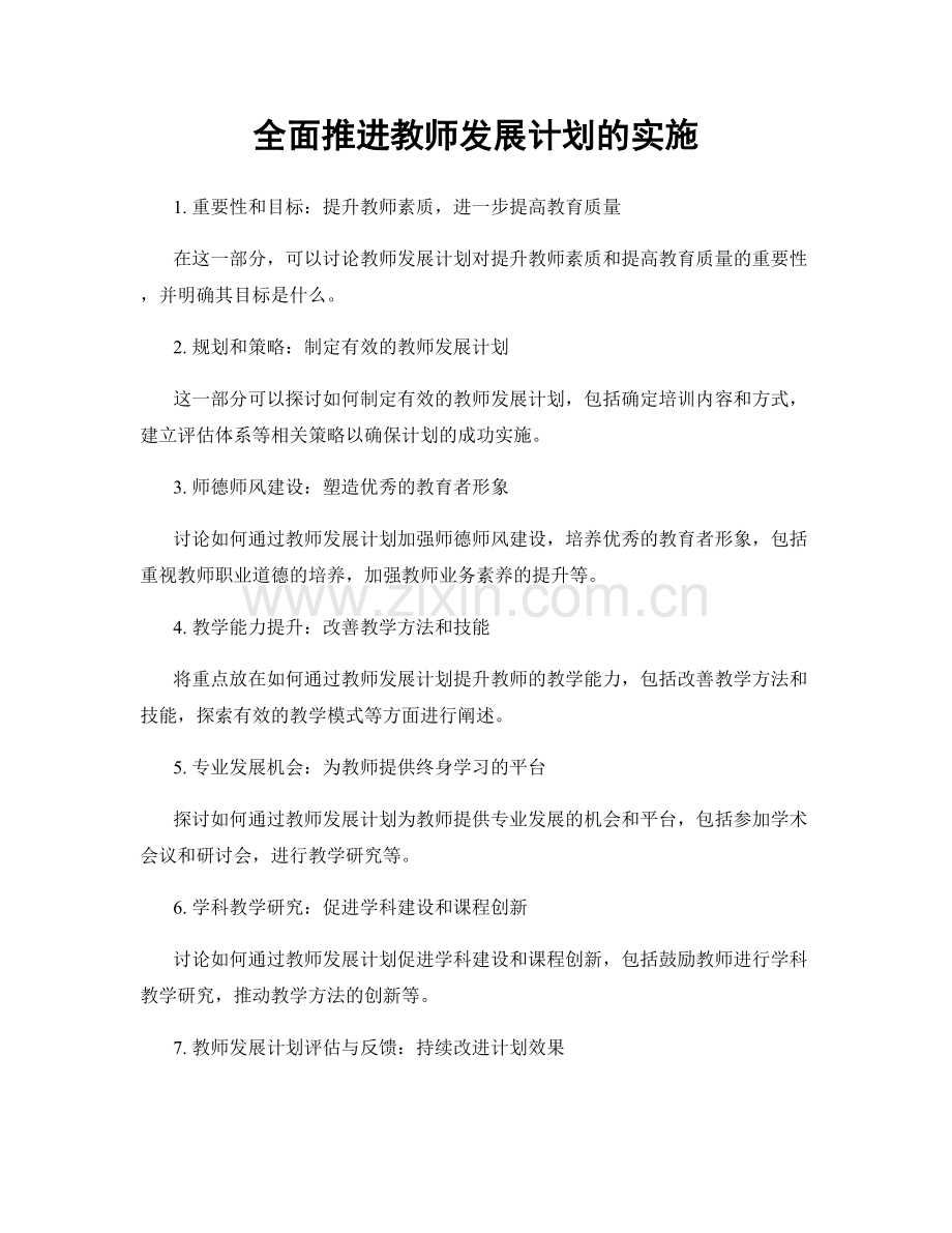 全面推进教师发展计划的实施.docx_第1页