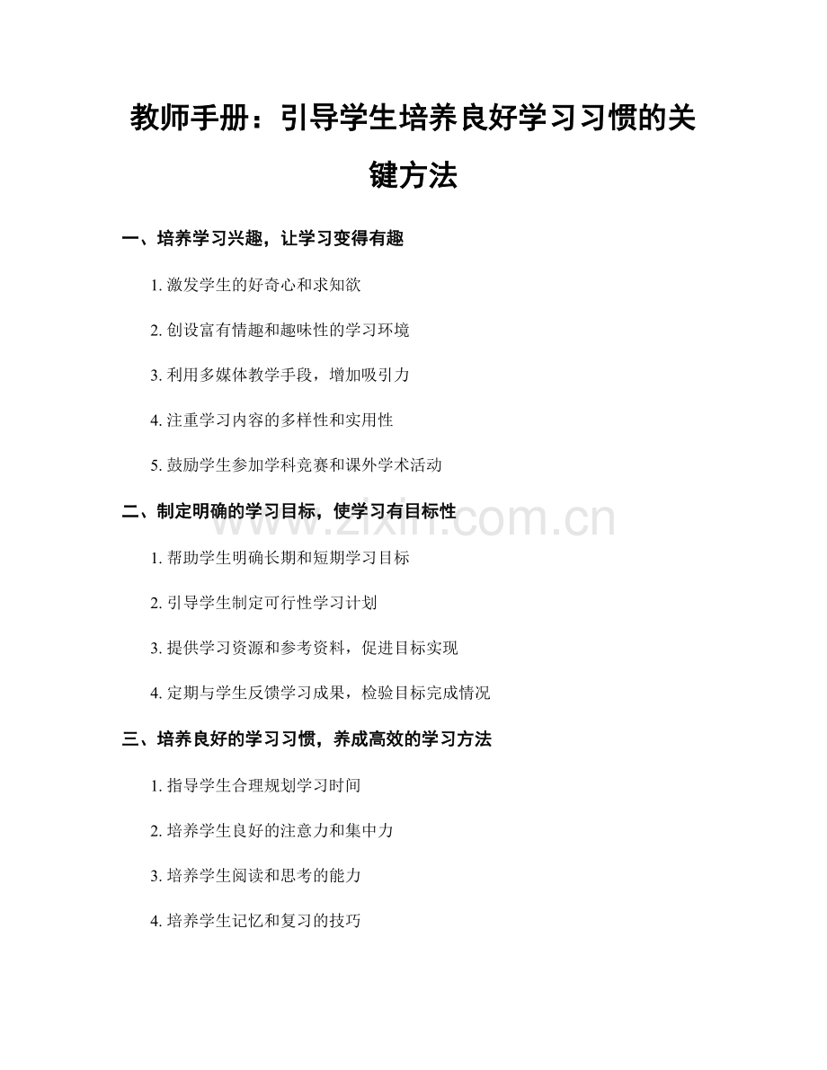 教师手册：引导学生培养良好学习习惯的关键方法.docx_第1页