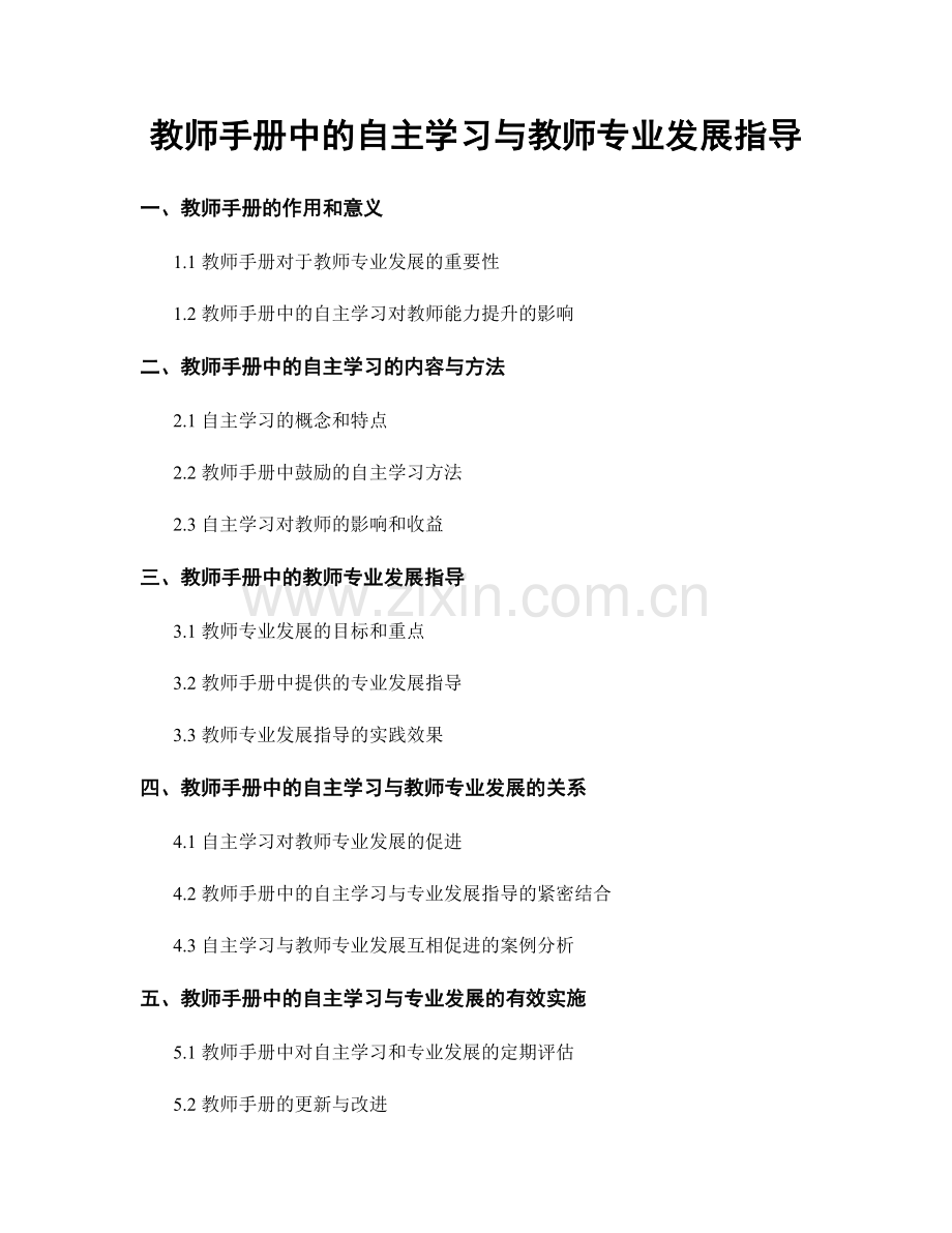 教师手册中的自主学习与教师专业发展指导.docx_第1页