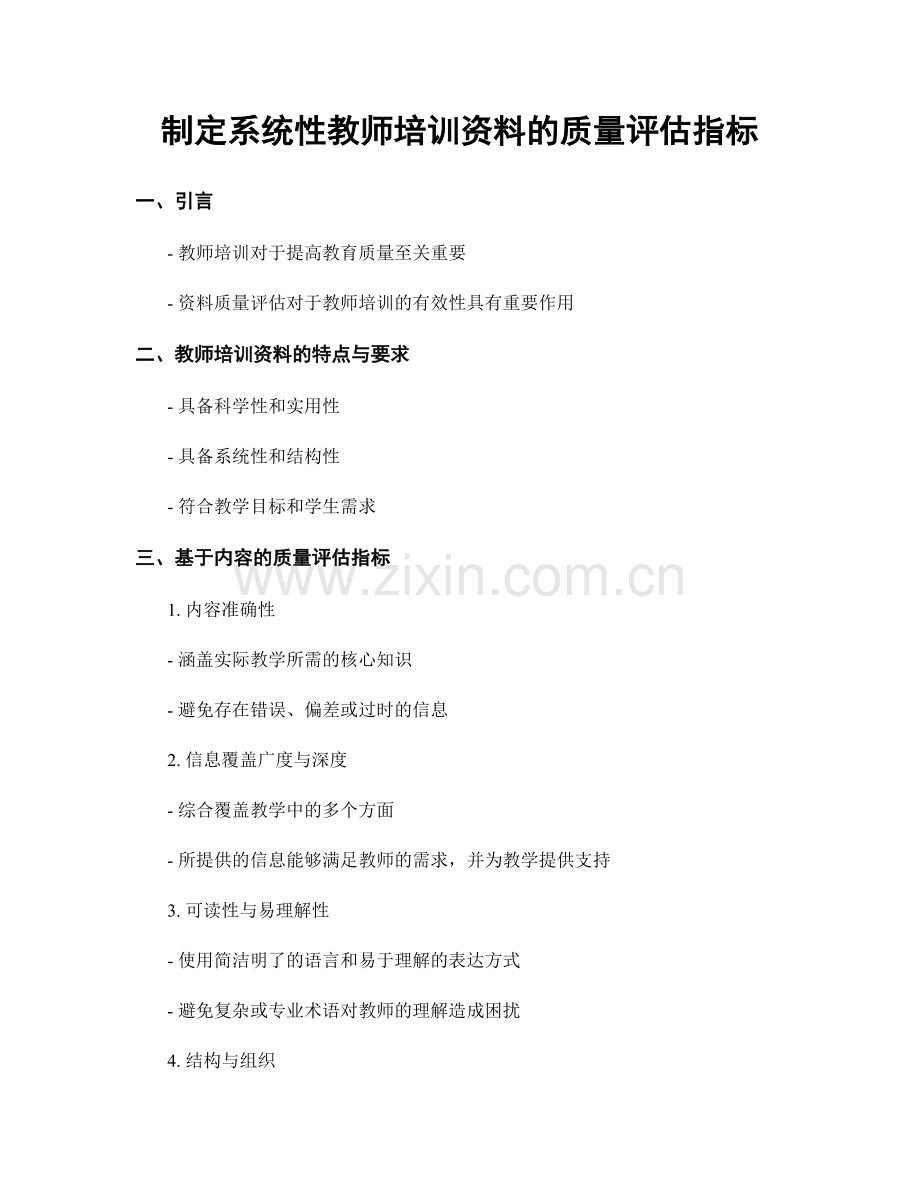 制定系统性教师培训资料的质量评估指标.docx_第1页