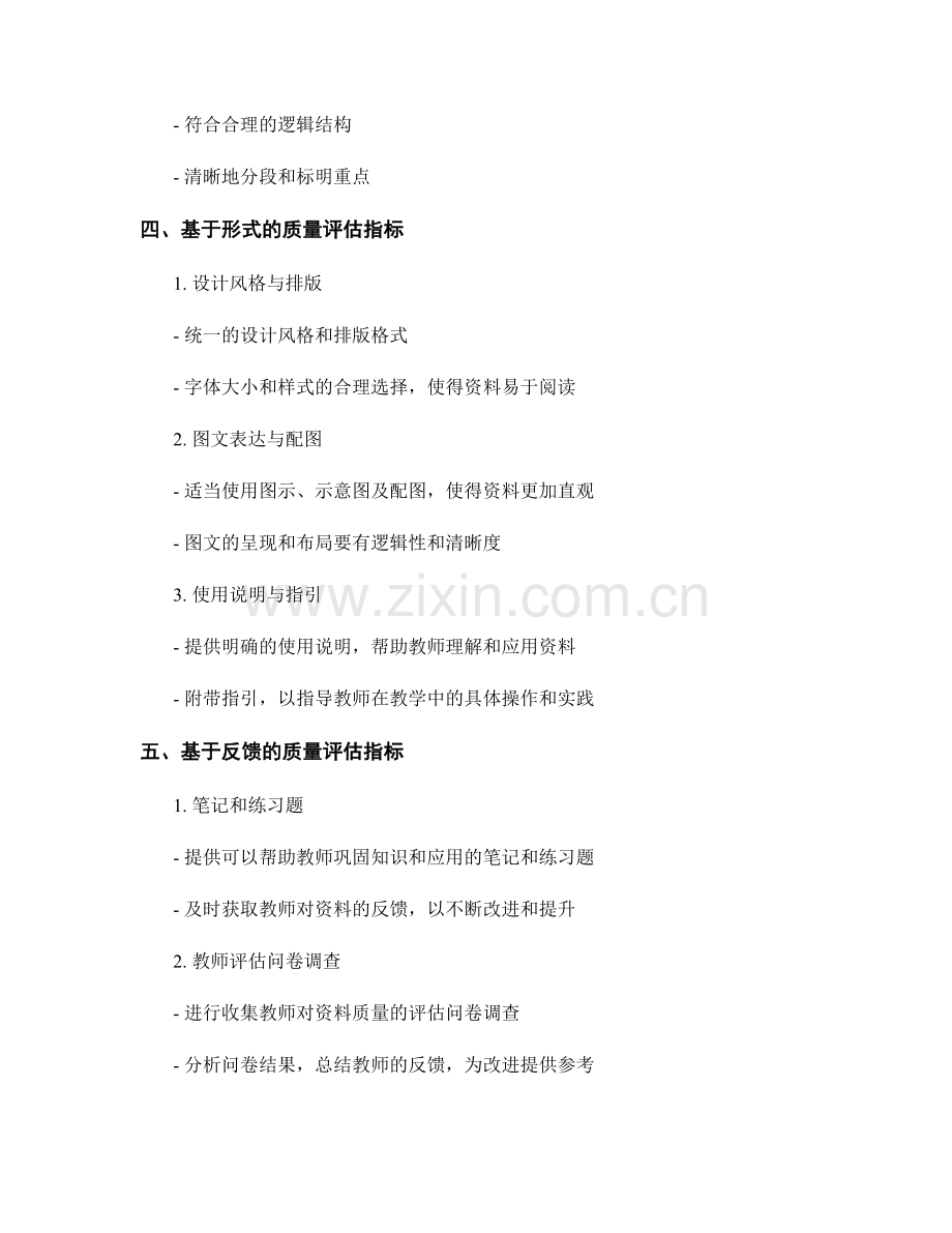 制定系统性教师培训资料的质量评估指标.docx_第2页