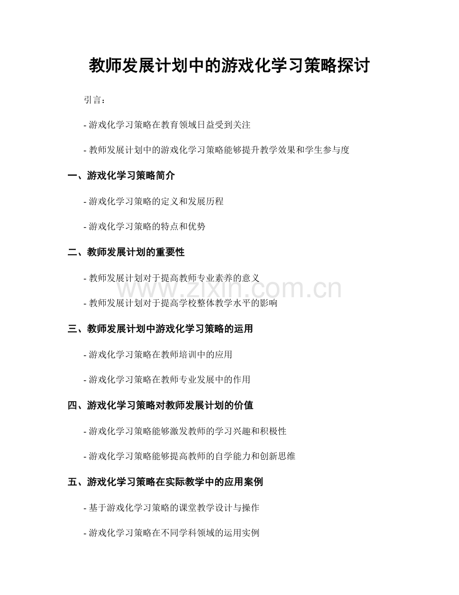 教师发展计划中的游戏化学习策略探讨.docx_第1页