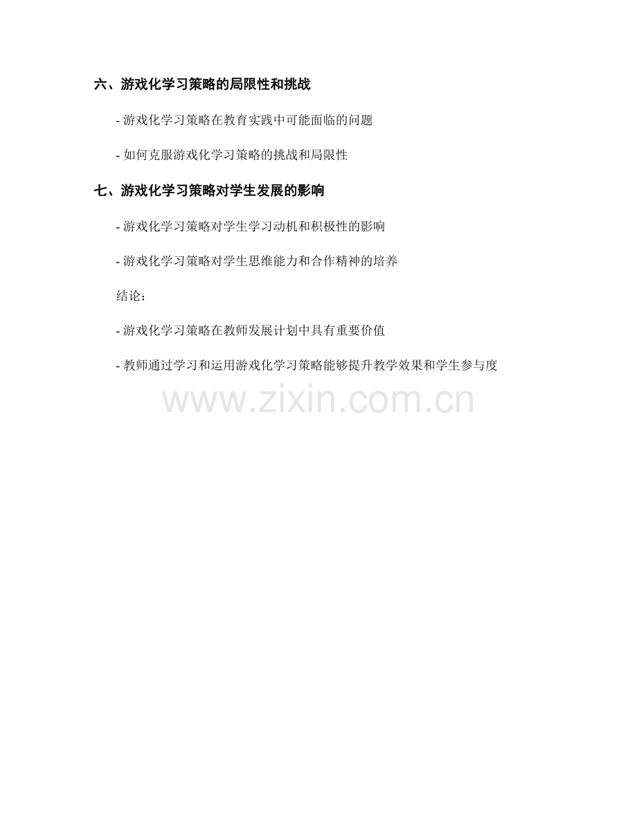 教师发展计划中的游戏化学习策略探讨.docx_第2页