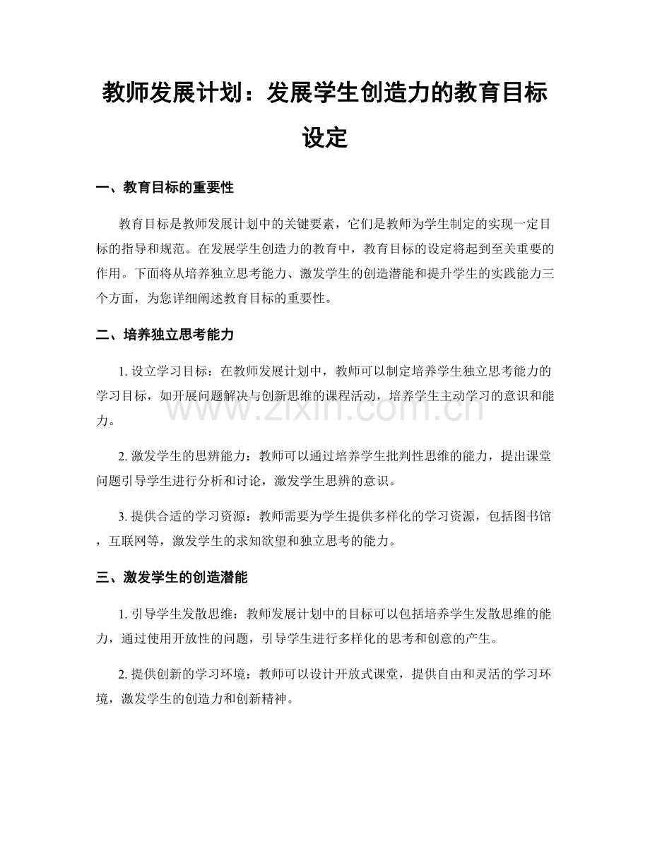 教师发展计划：发展学生创造力的教育目标设定.docx_第1页