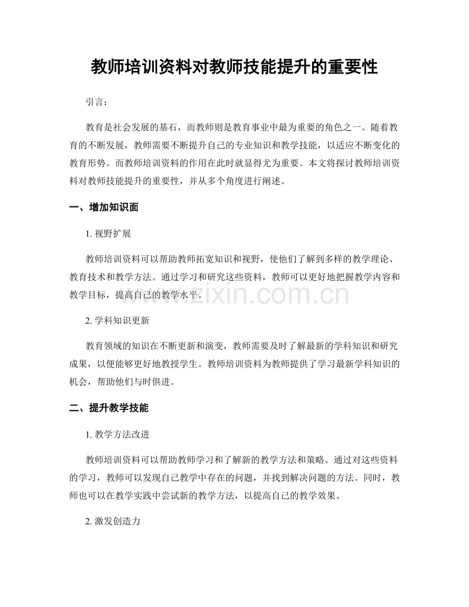 教师培训资料对教师技能提升的重要性.docx_第1页