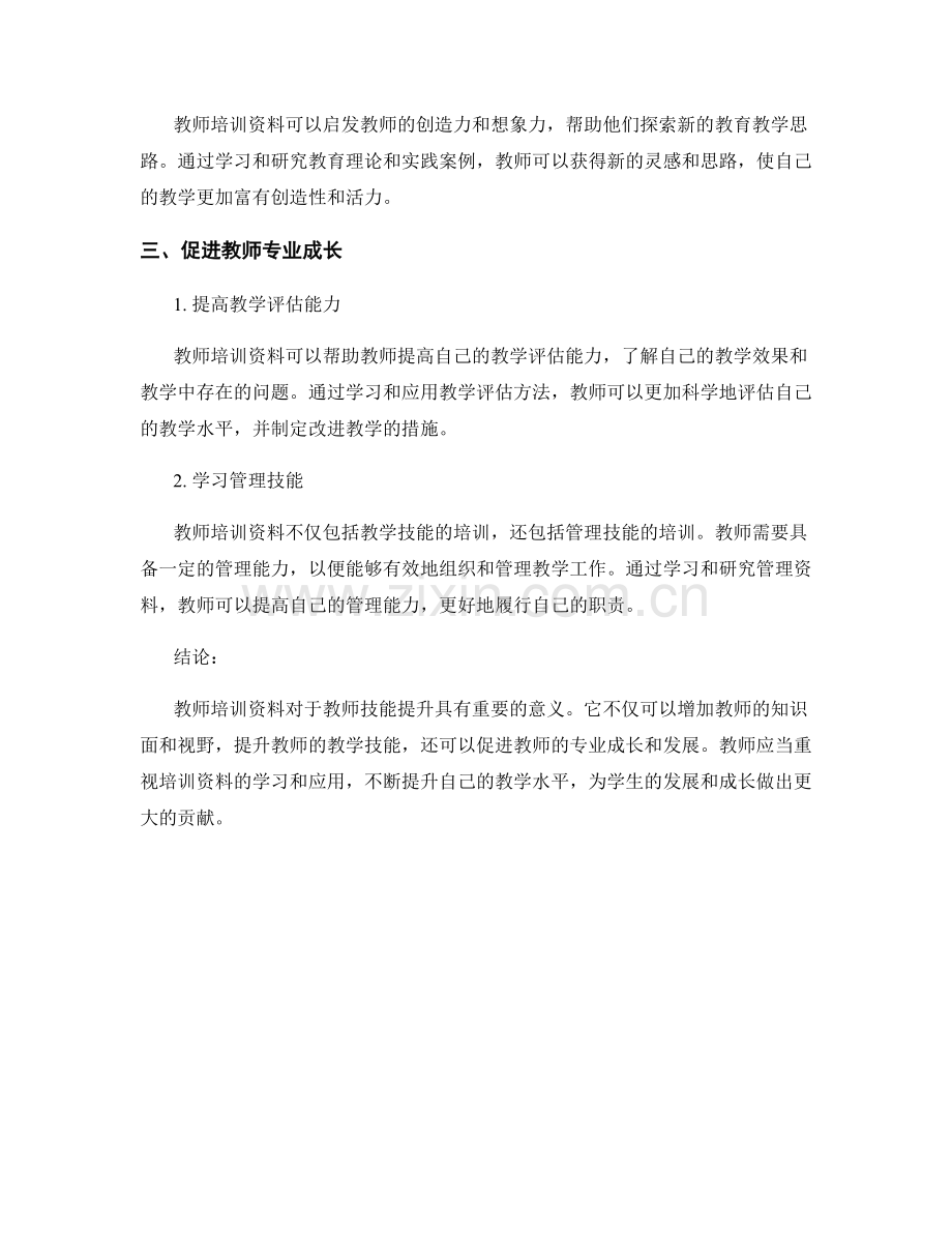 教师培训资料对教师技能提升的重要性.docx_第2页