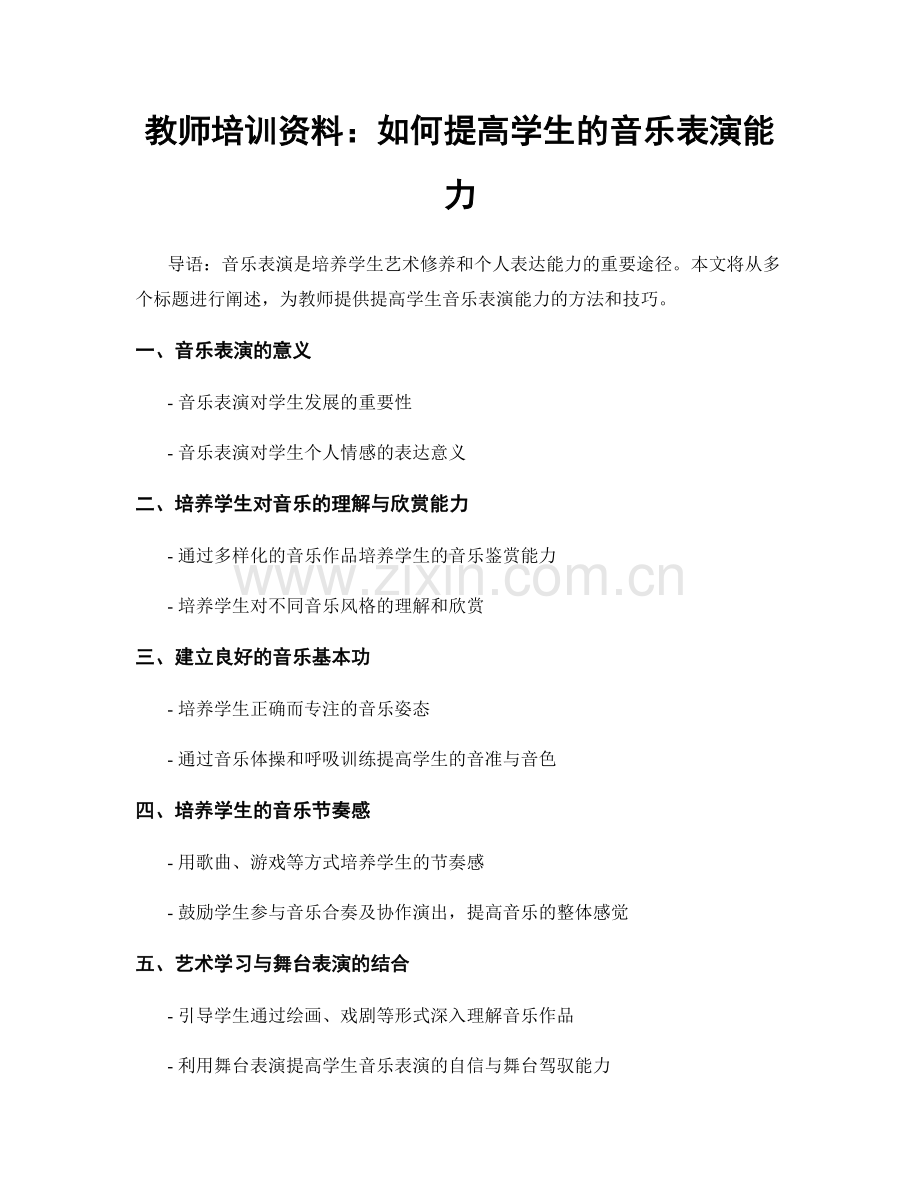 教师培训资料：如何提高学生的音乐表演能力.docx_第1页