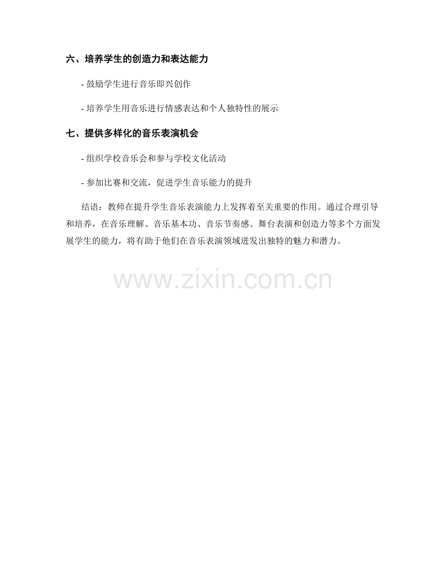 教师培训资料：如何提高学生的音乐表演能力.docx_第2页