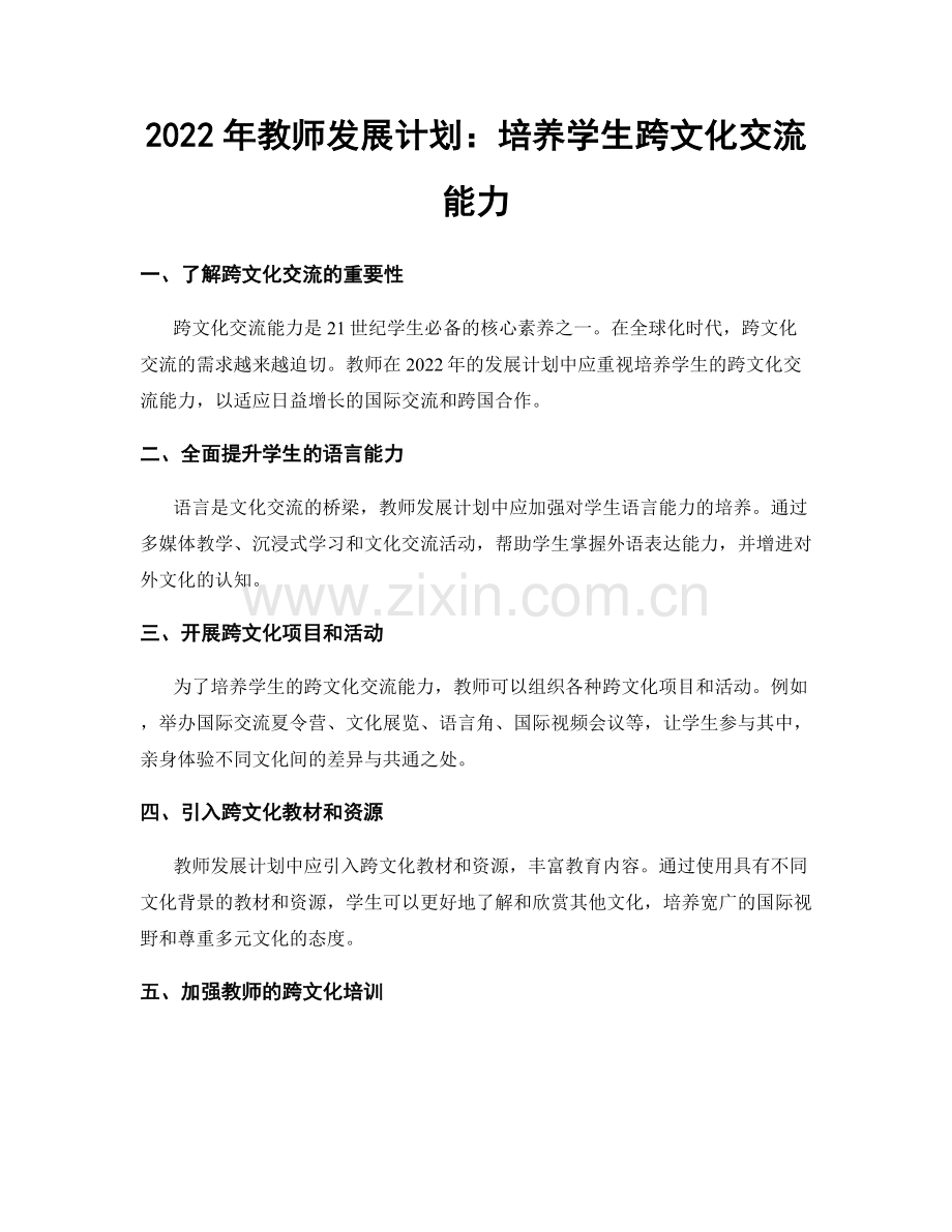 2022年教师发展计划：培养学生跨文化交流能力.docx_第1页