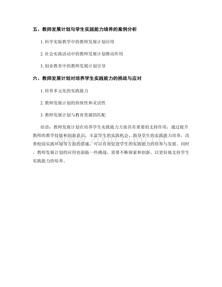 教师发展计划对培养学生实践能力的支持作用.docx_第2页