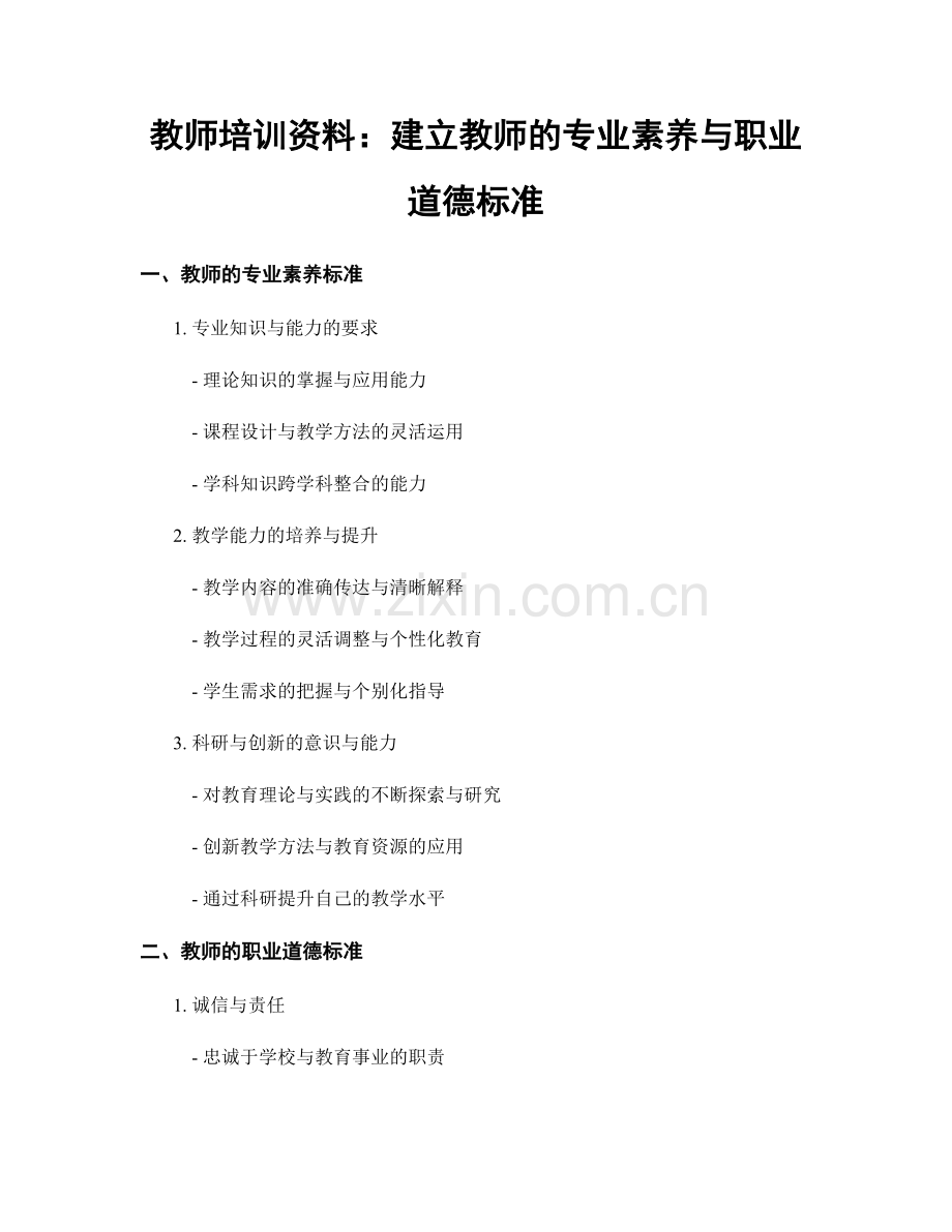 教师培训资料：建立教师的专业素养与职业道德标准.docx_第1页