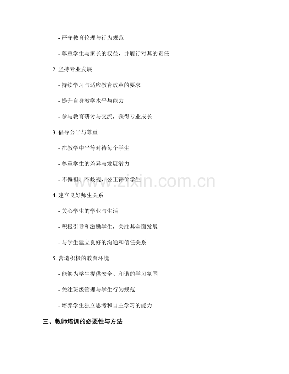 教师培训资料：建立教师的专业素养与职业道德标准.docx_第2页