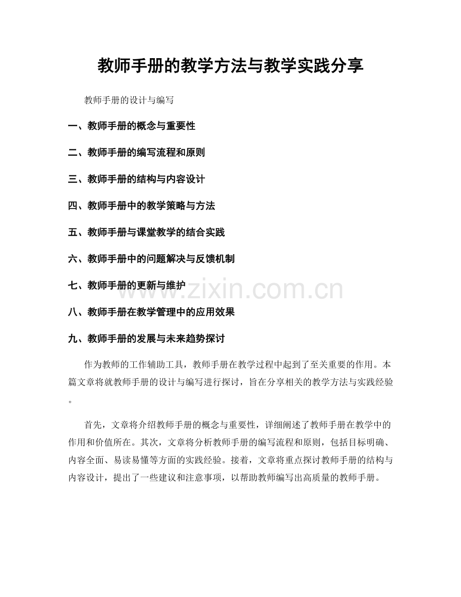 教师手册的教学方法与教学实践分享.docx_第1页