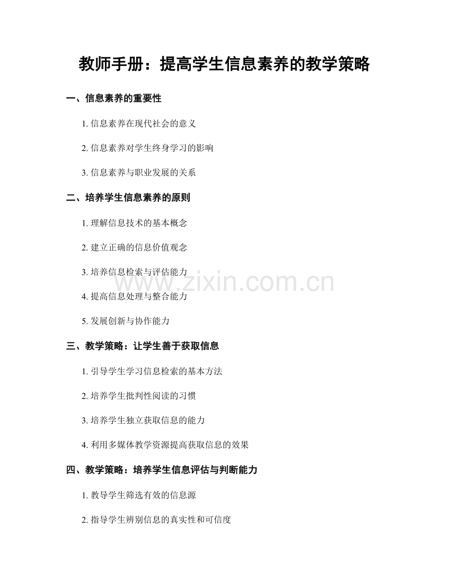 教师手册：提高学生信息素养的教学策略.docx_第1页