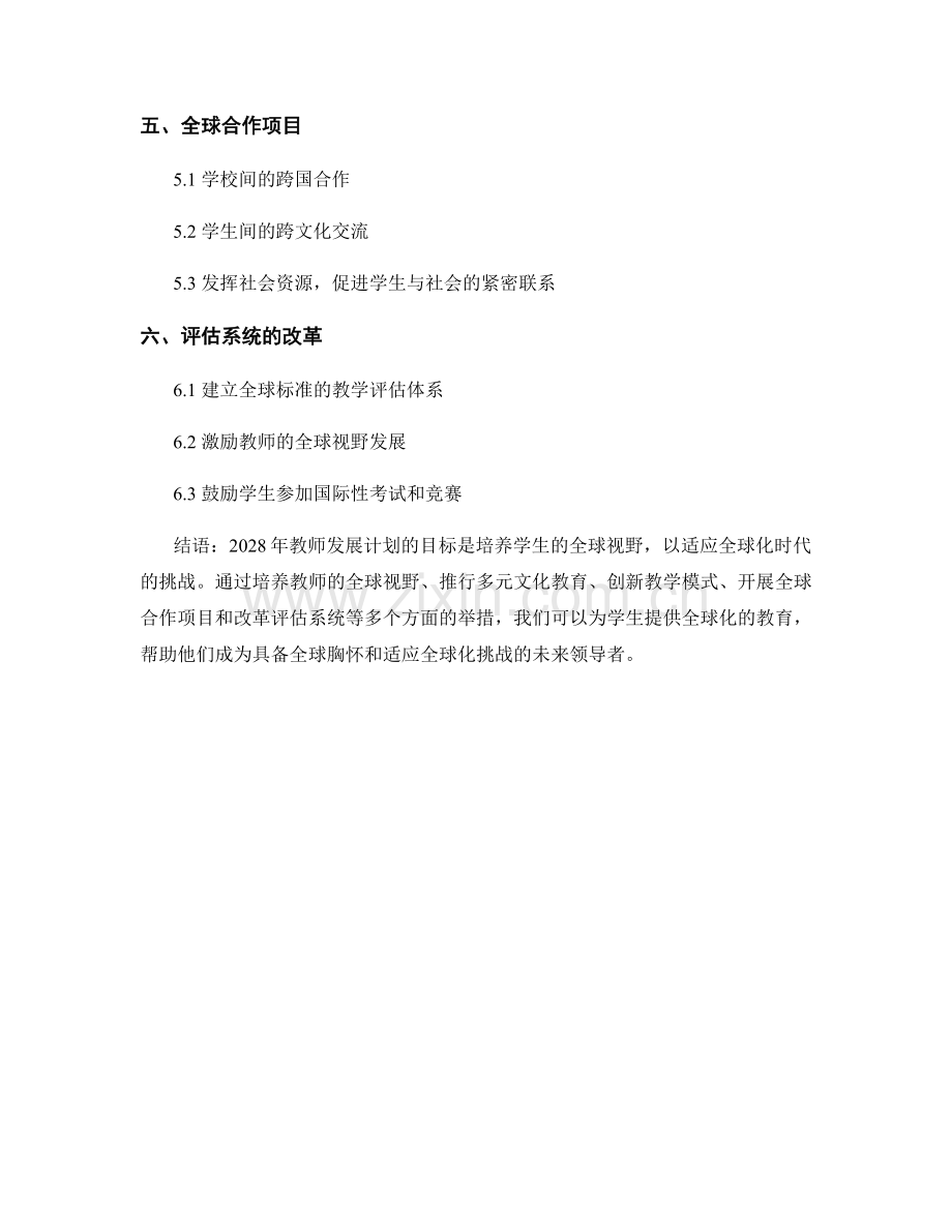 2028年教师发展计划：培养学生的全球视野.docx_第2页