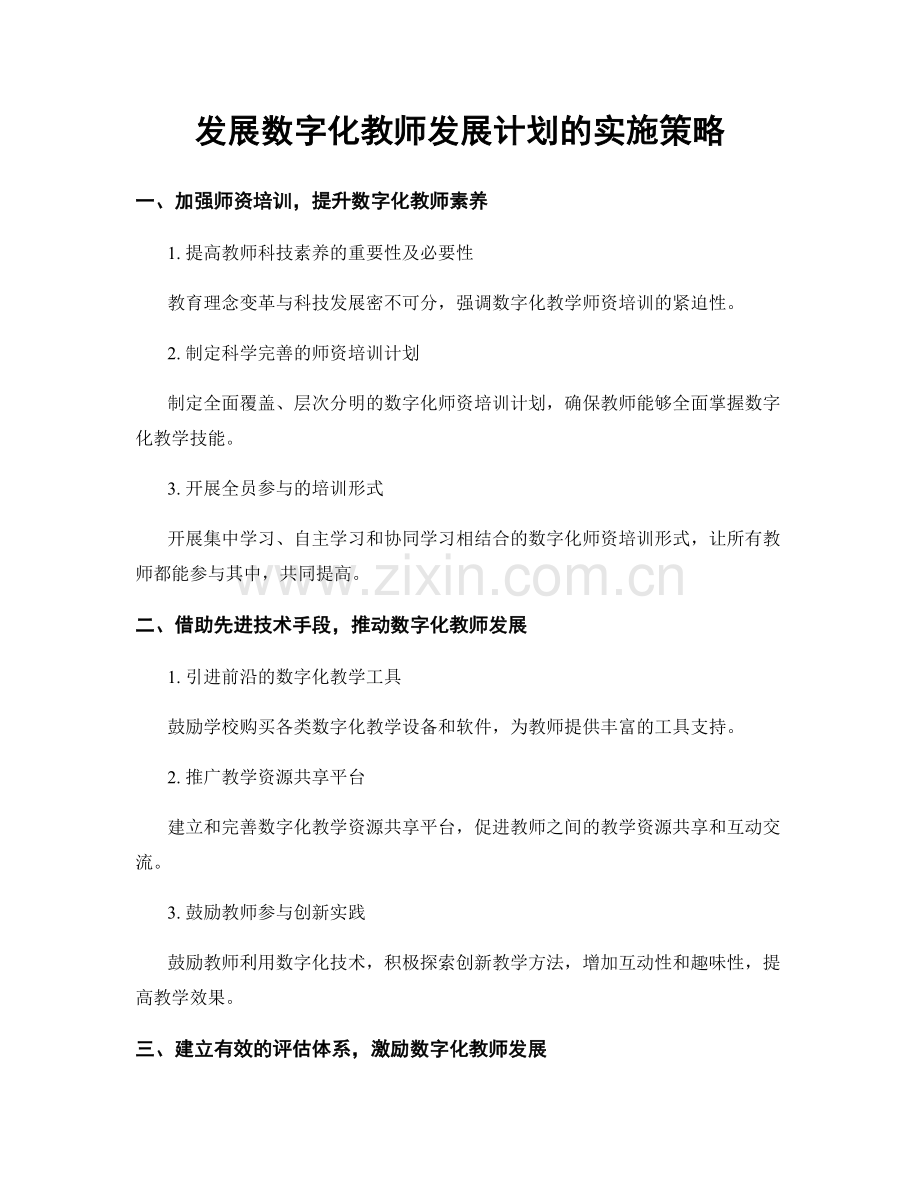 发展数字化教师发展计划的实施策略.docx_第1页