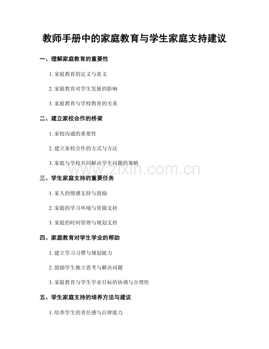 教师手册中的家庭教育与学生家庭支持建议.docx_第1页