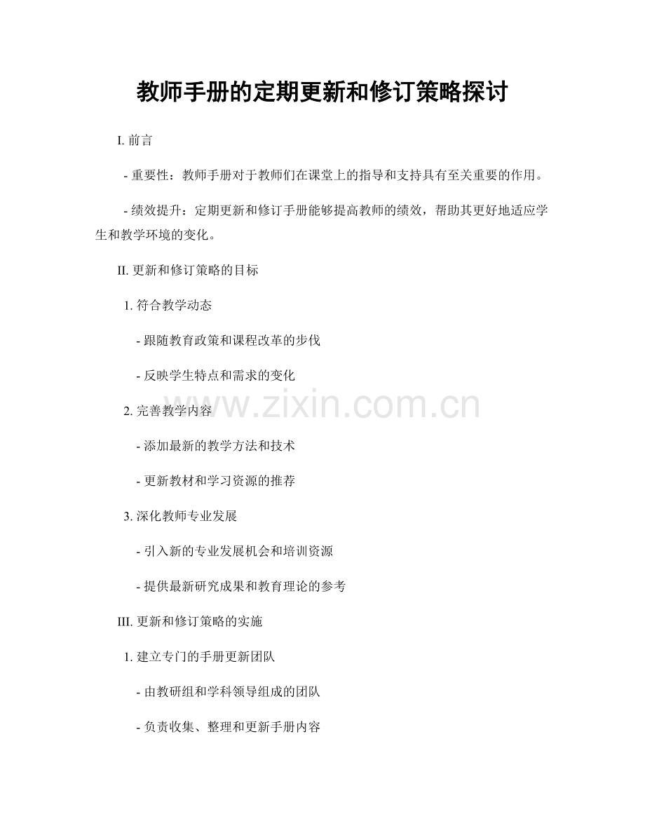 教师手册的定期更新和修订策略探讨.docx_第1页