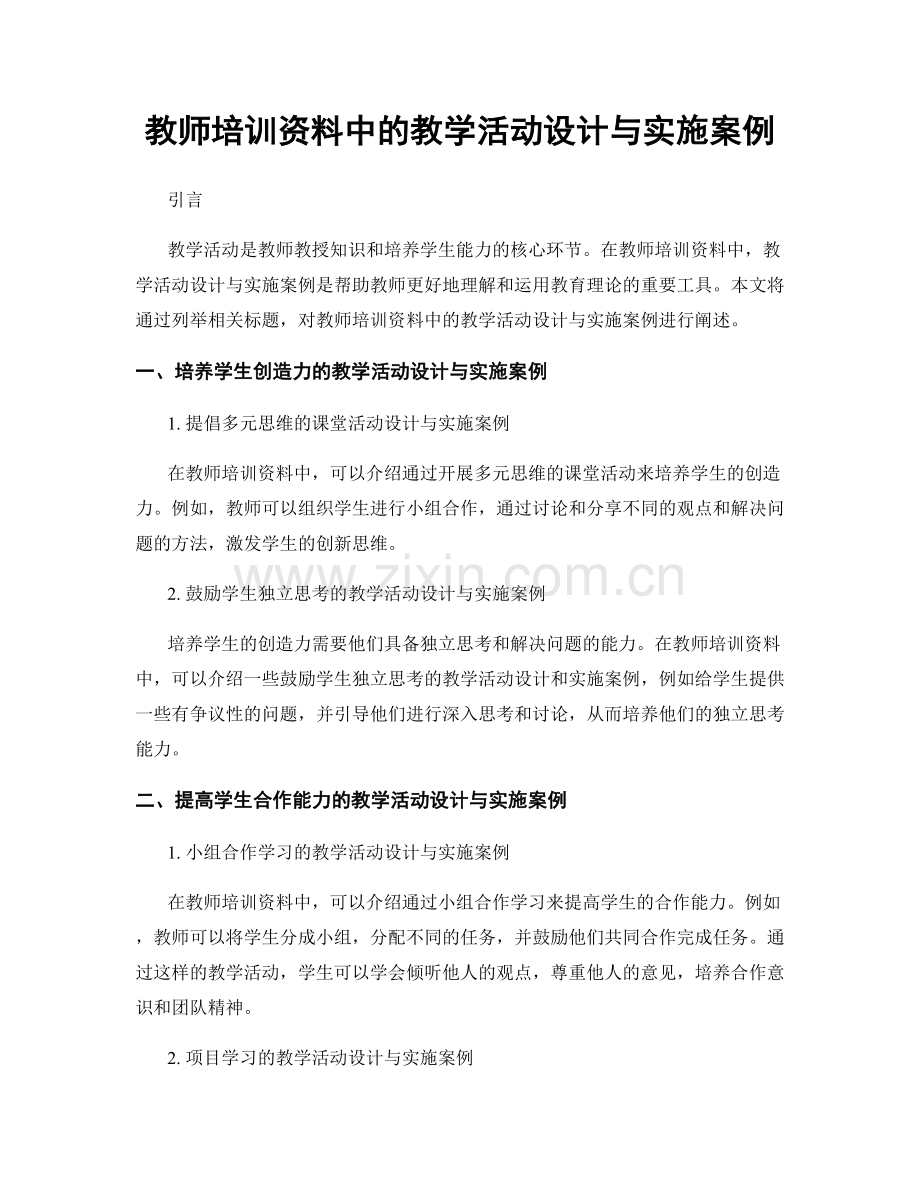 教师培训资料中的教学活动设计与实施案例.docx_第1页