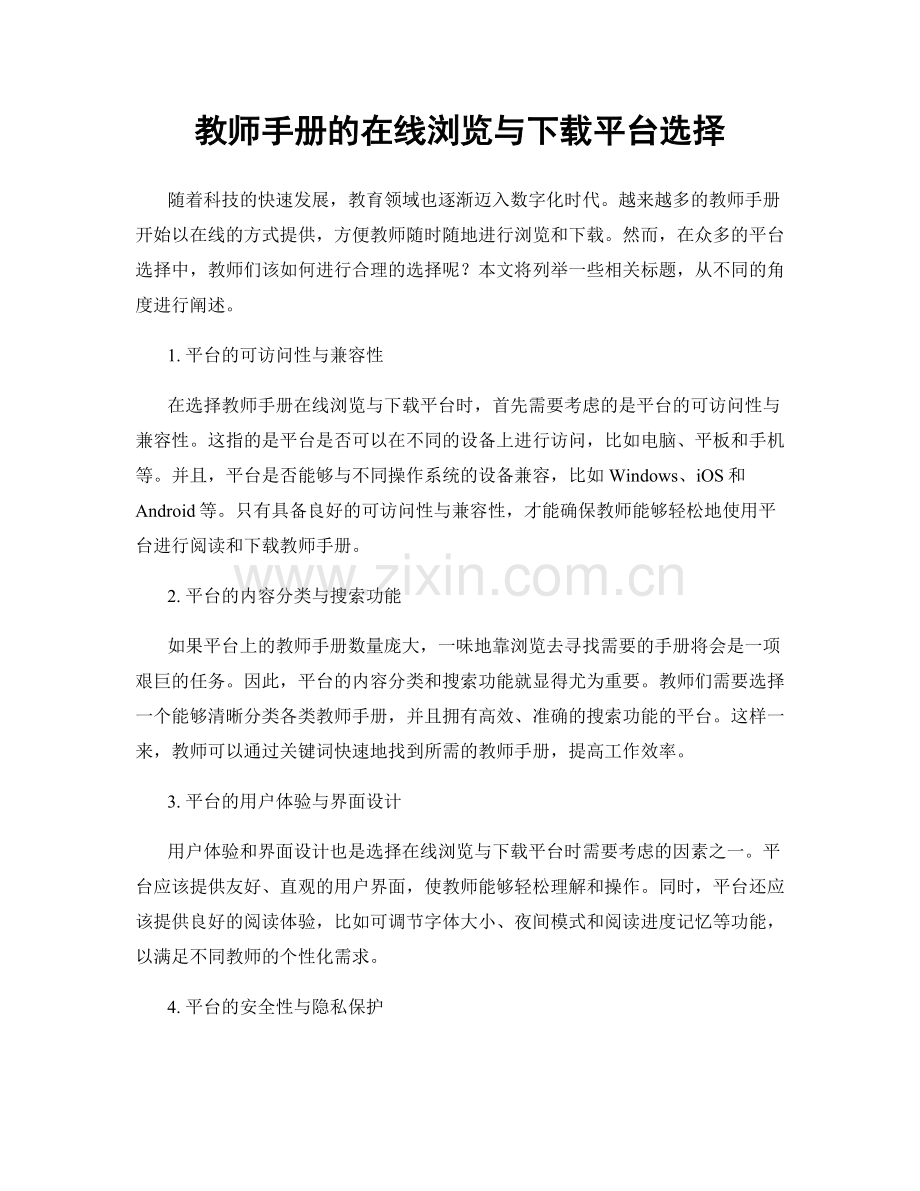 教师手册的在线浏览与下载平台选择.docx_第1页