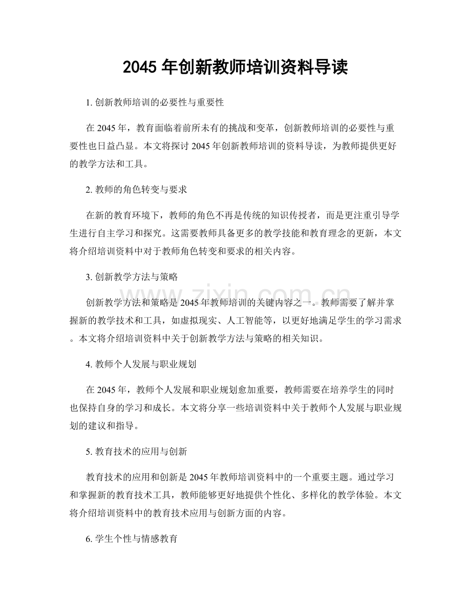 2045年创新教师培训资料导读.docx_第1页