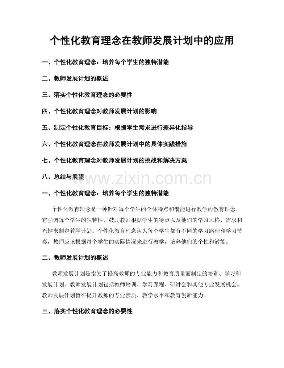 个性化教育理念在教师发展计划中的应用.docx_第1页