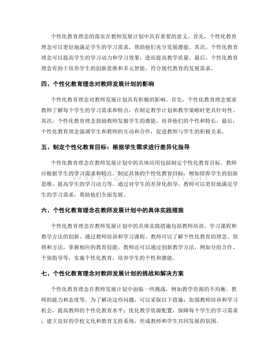 个性化教育理念在教师发展计划中的应用.docx_第2页