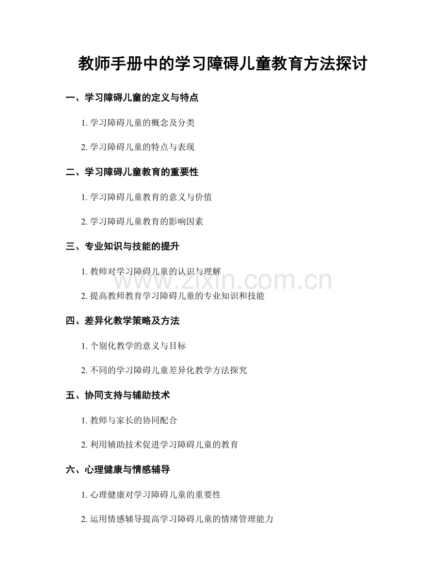 教师手册中的学习障碍儿童教育方法探讨.docx_第1页