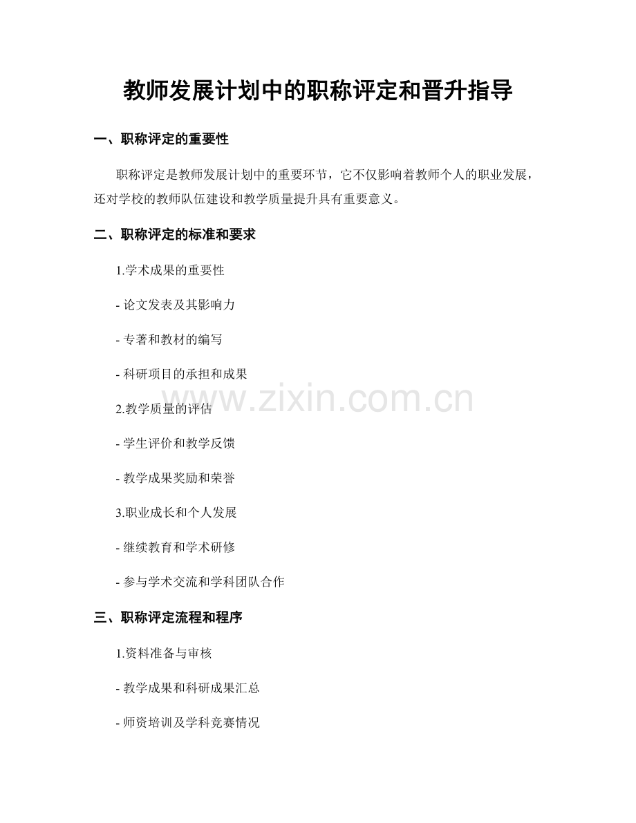 教师发展计划中的职称评定和晋升指导.docx_第1页