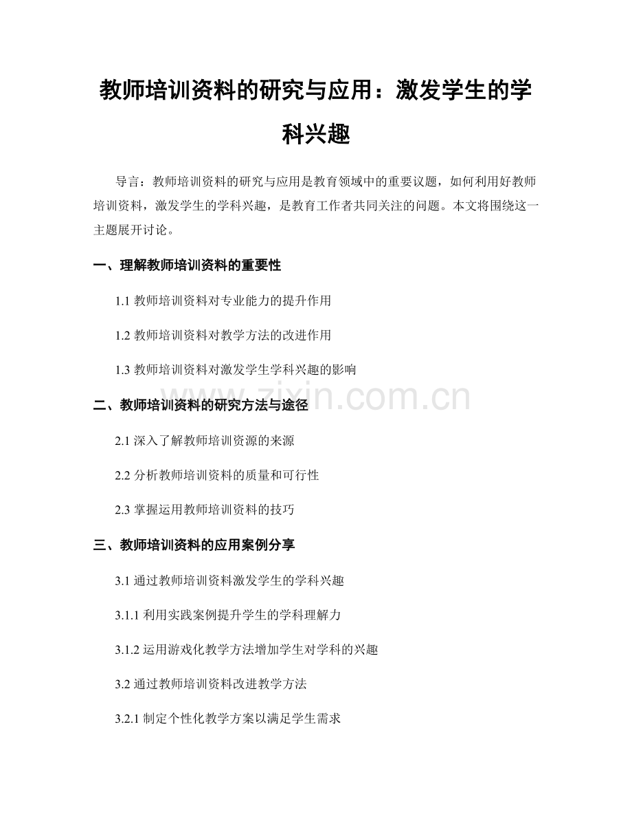 教师培训资料的研究与应用：激发学生的学科兴趣.docx_第1页