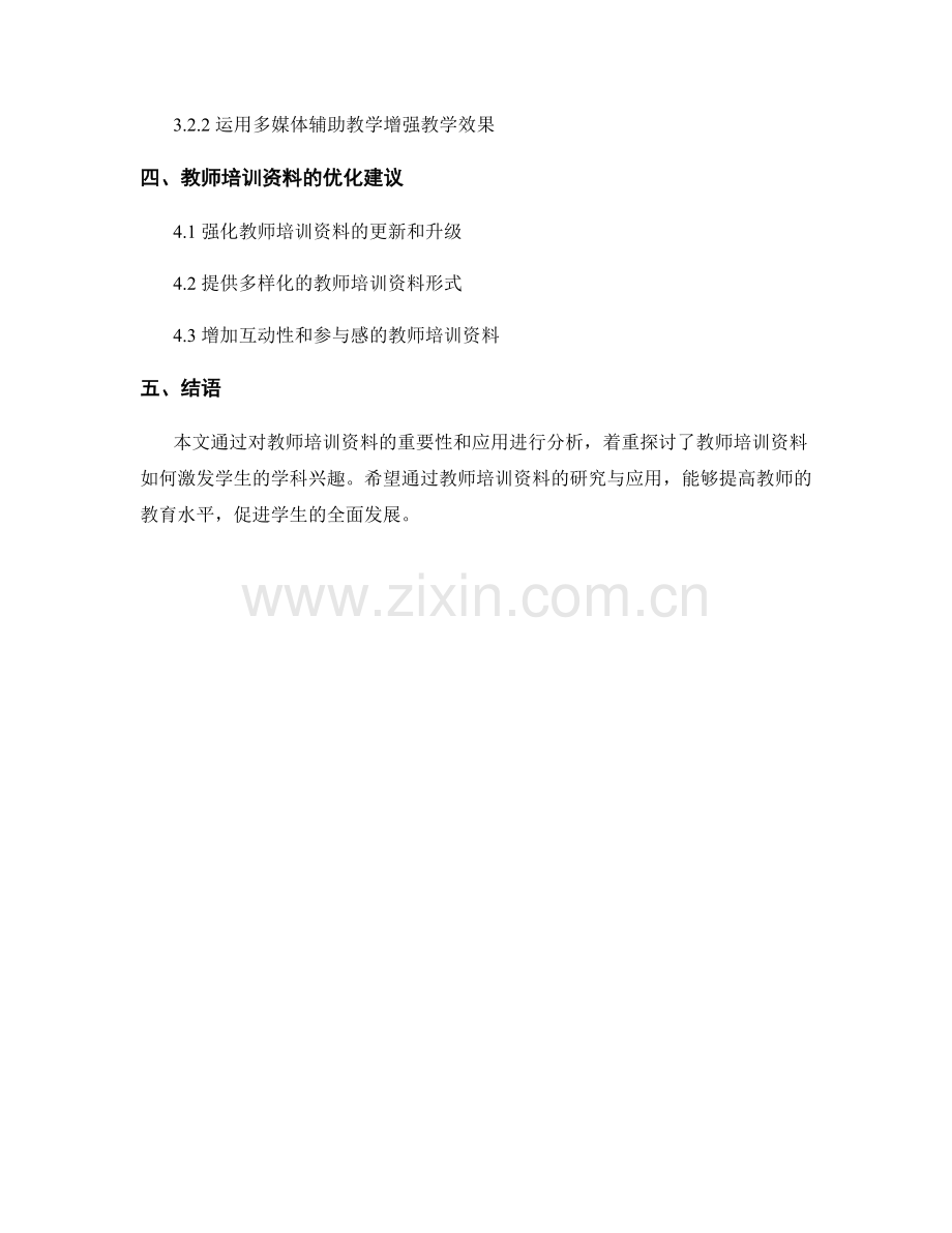 教师培训资料的研究与应用：激发学生的学科兴趣.docx_第2页