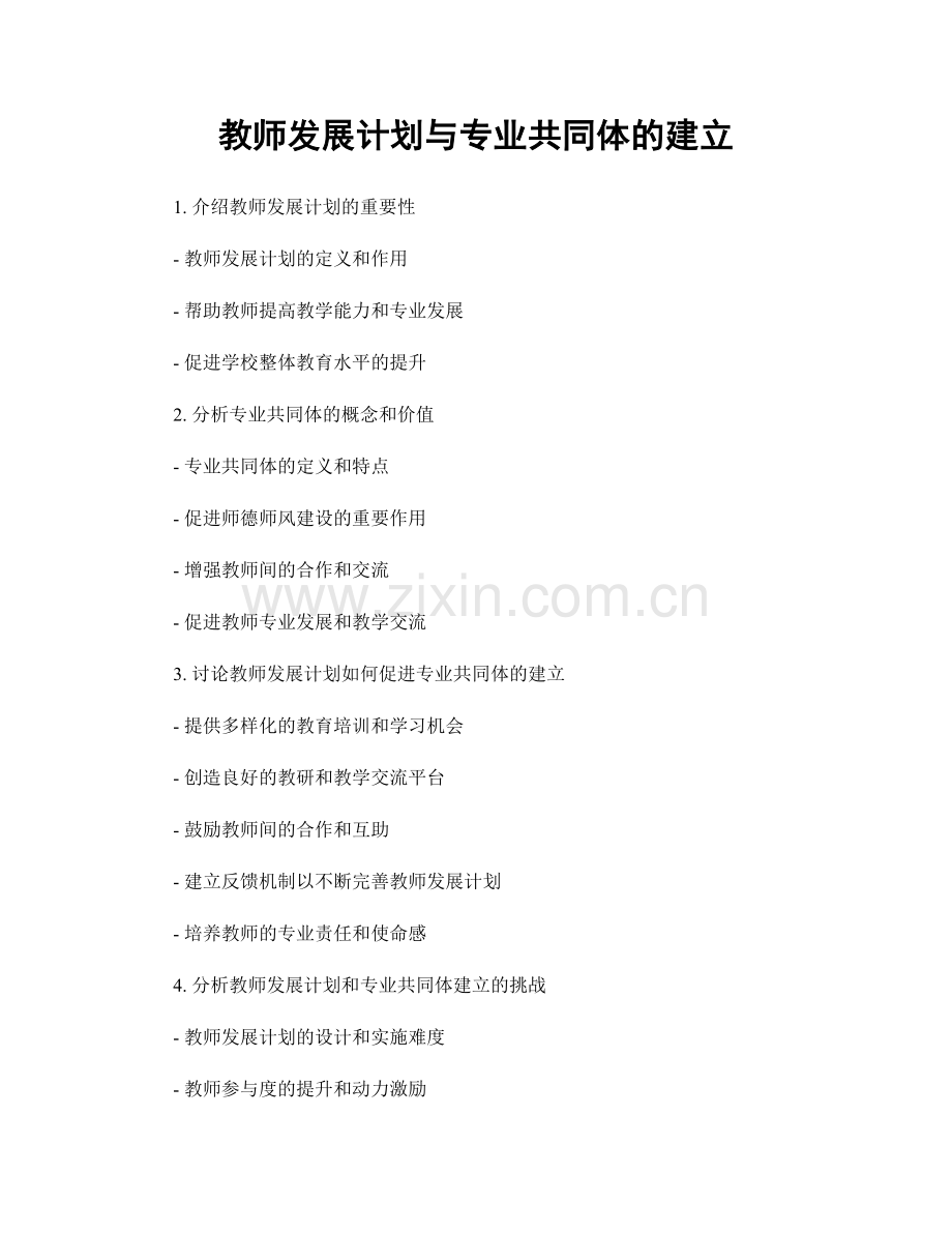 教师发展计划与专业共同体的建立.docx_第1页