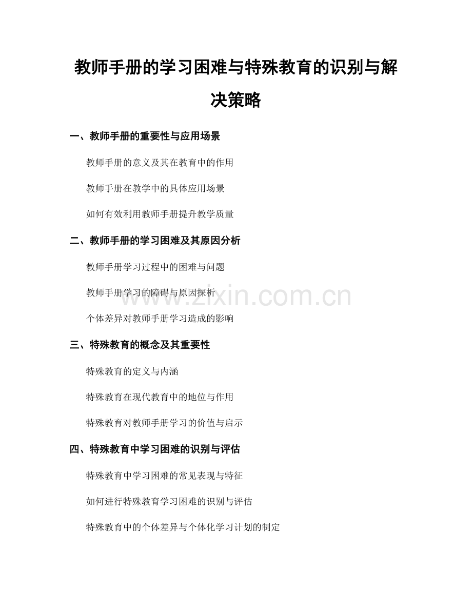 教师手册的学习困难与特殊教育的识别与解决策略.docx_第1页