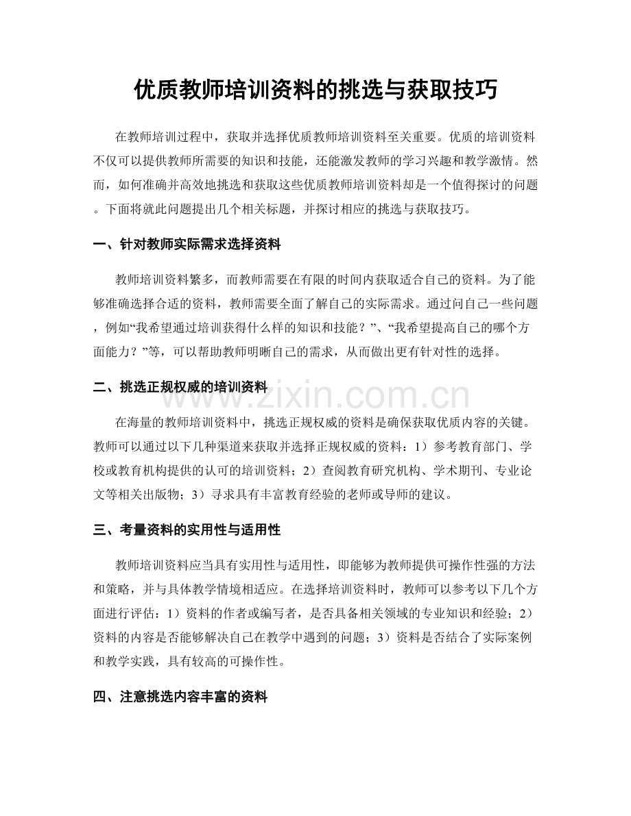 优质教师培训资料的挑选与获取技巧.docx_第1页