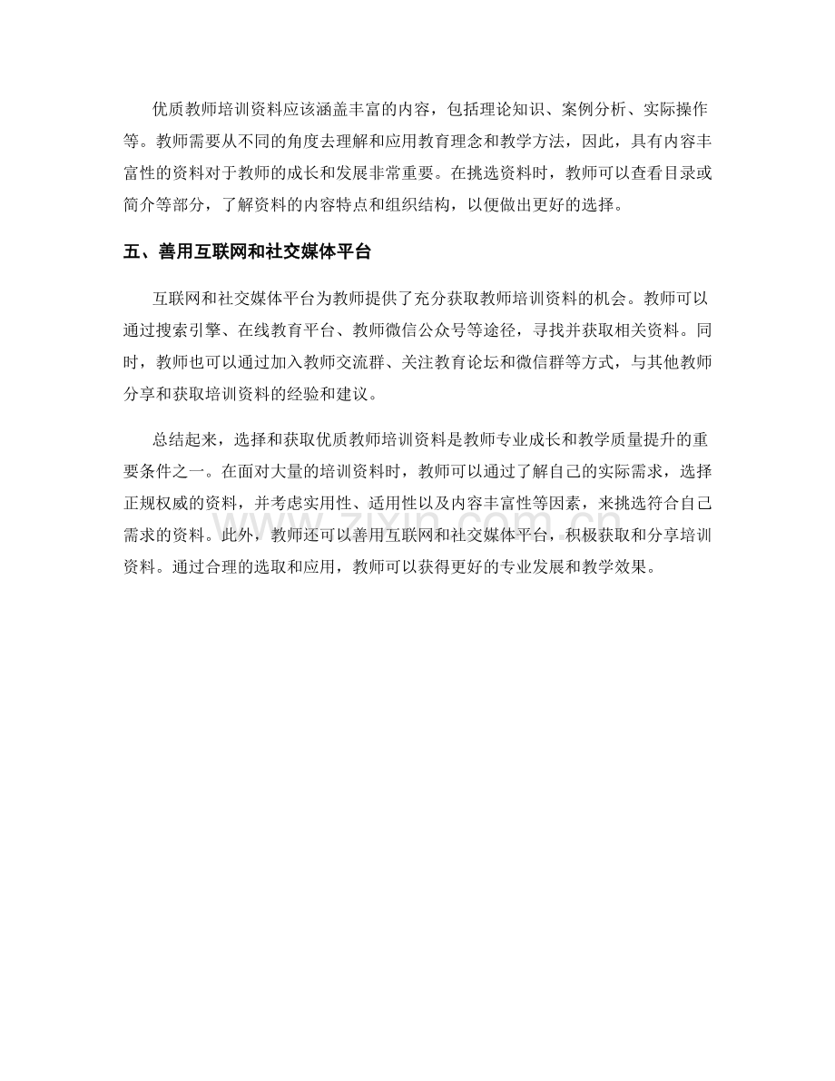 优质教师培训资料的挑选与获取技巧.docx_第2页