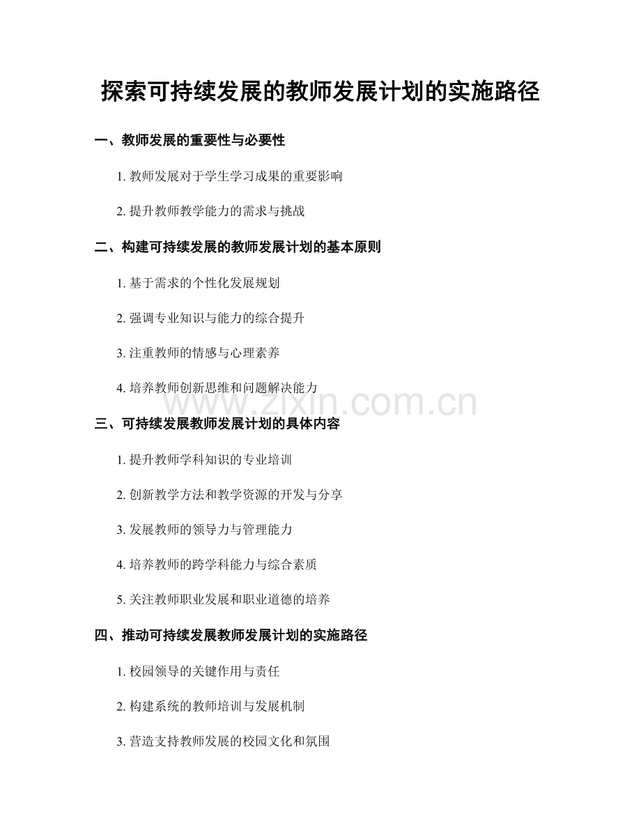 探索可持续发展的教师发展计划的实施路径.docx_第1页