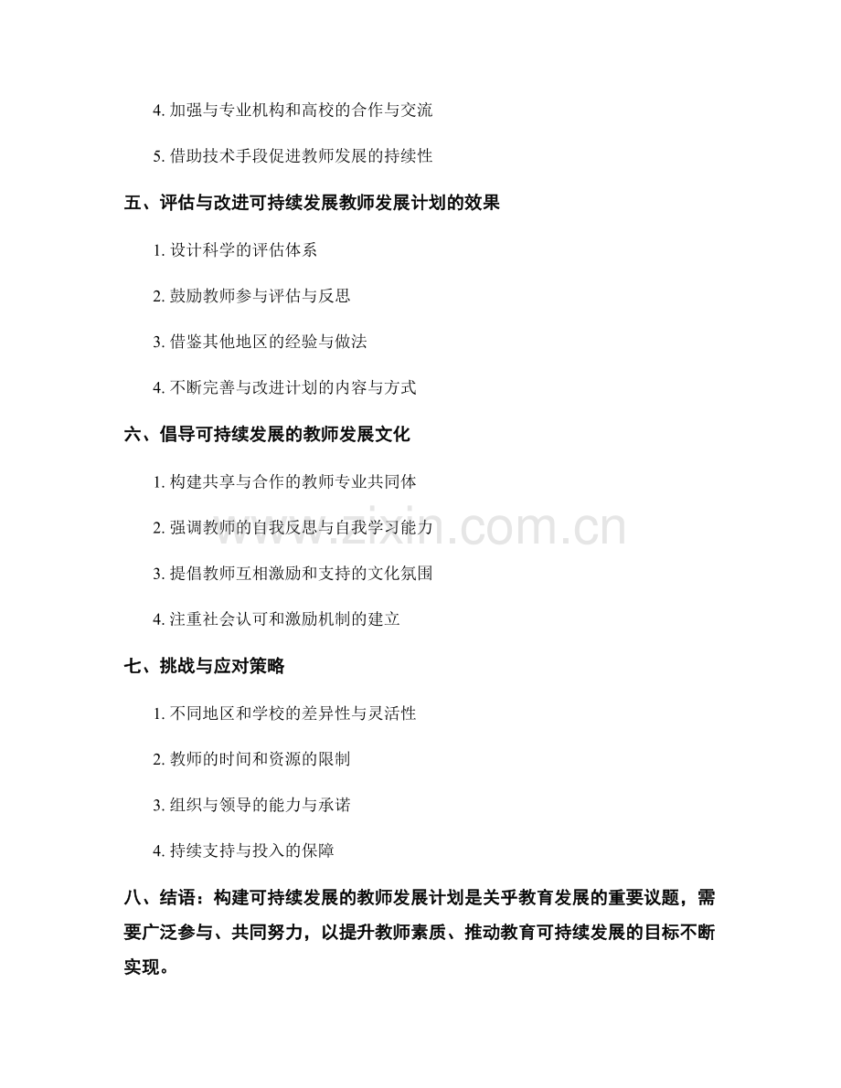 探索可持续发展的教师发展计划的实施路径.docx_第2页