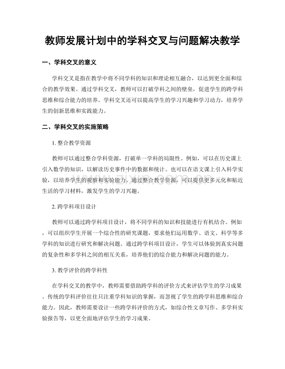 教师发展计划中的学科交叉与问题解决教学.docx_第1页