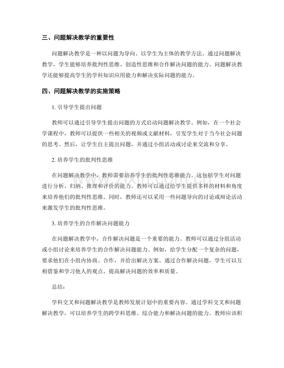 教师发展计划中的学科交叉与问题解决教学.docx_第2页