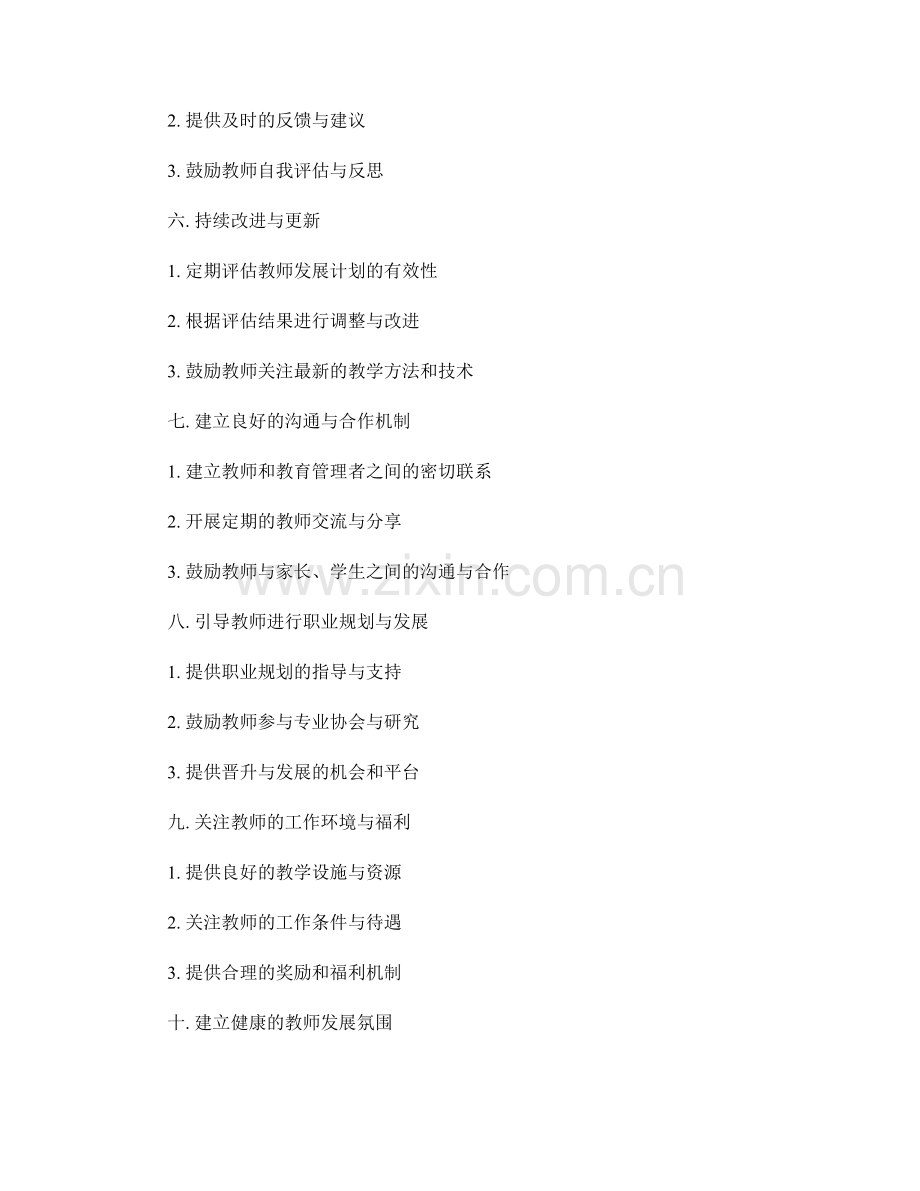 教师发展计划制定过程的注意事项.docx_第2页