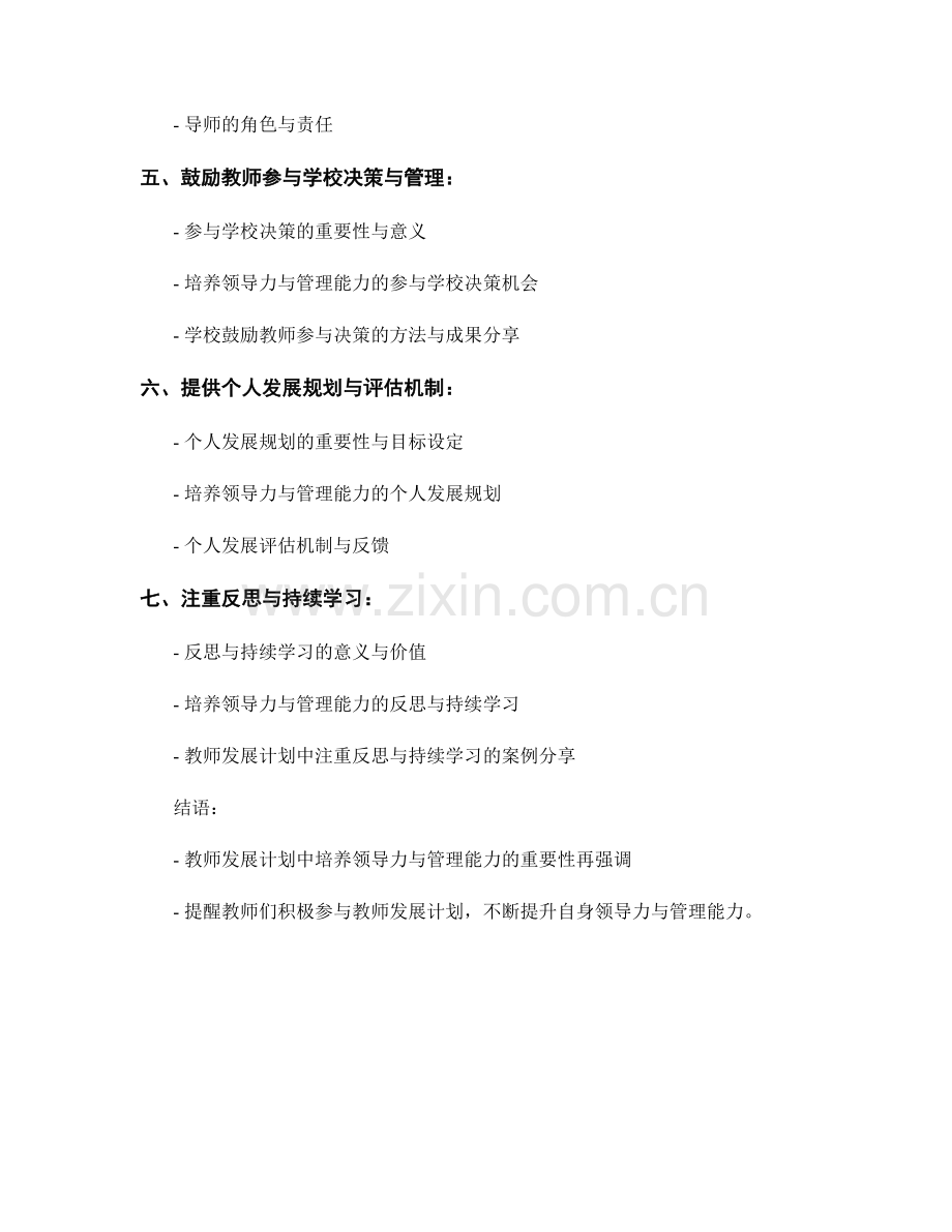 教师发展计划中如何培养领导力与管理能力.docx_第2页