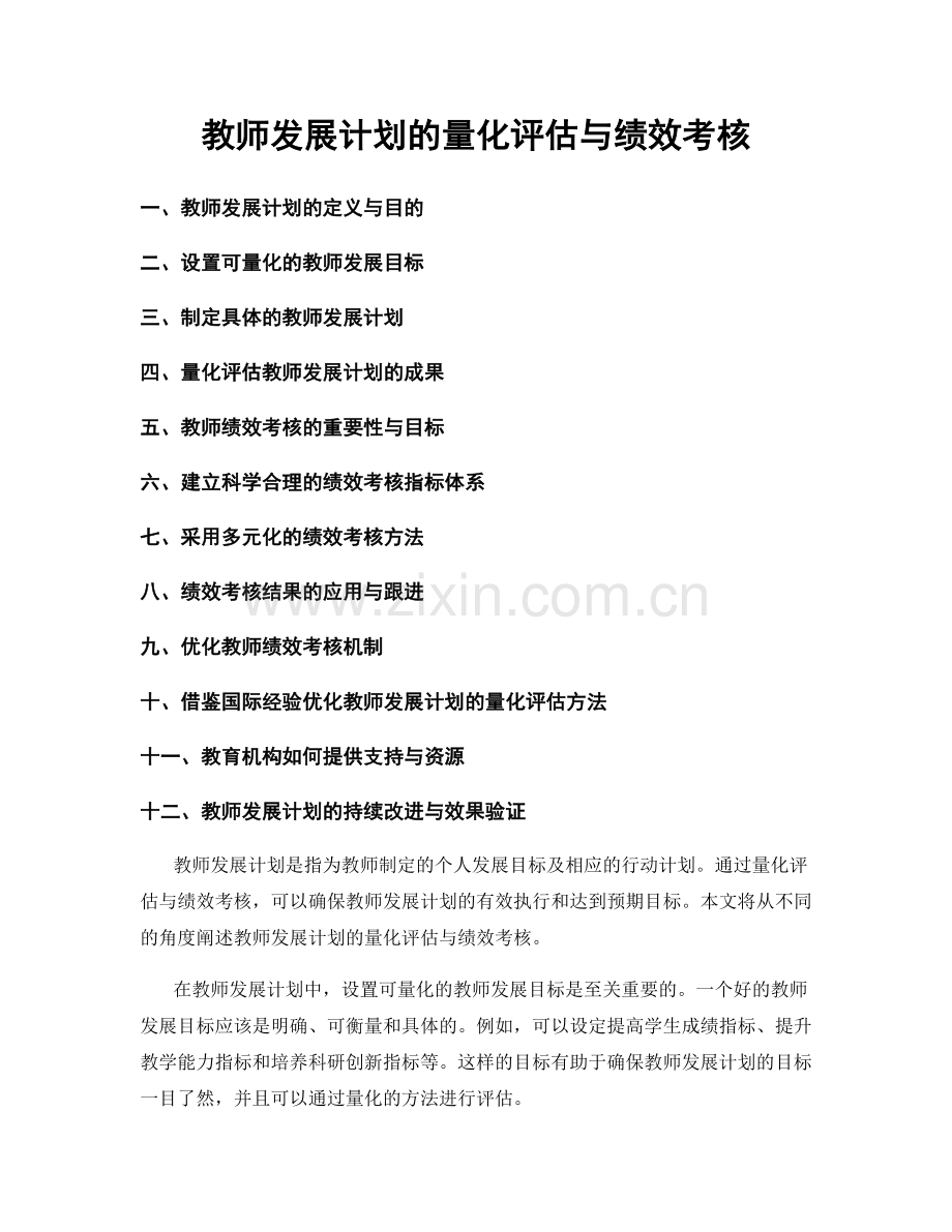 教师发展计划的量化评估与绩效考核.docx_第1页