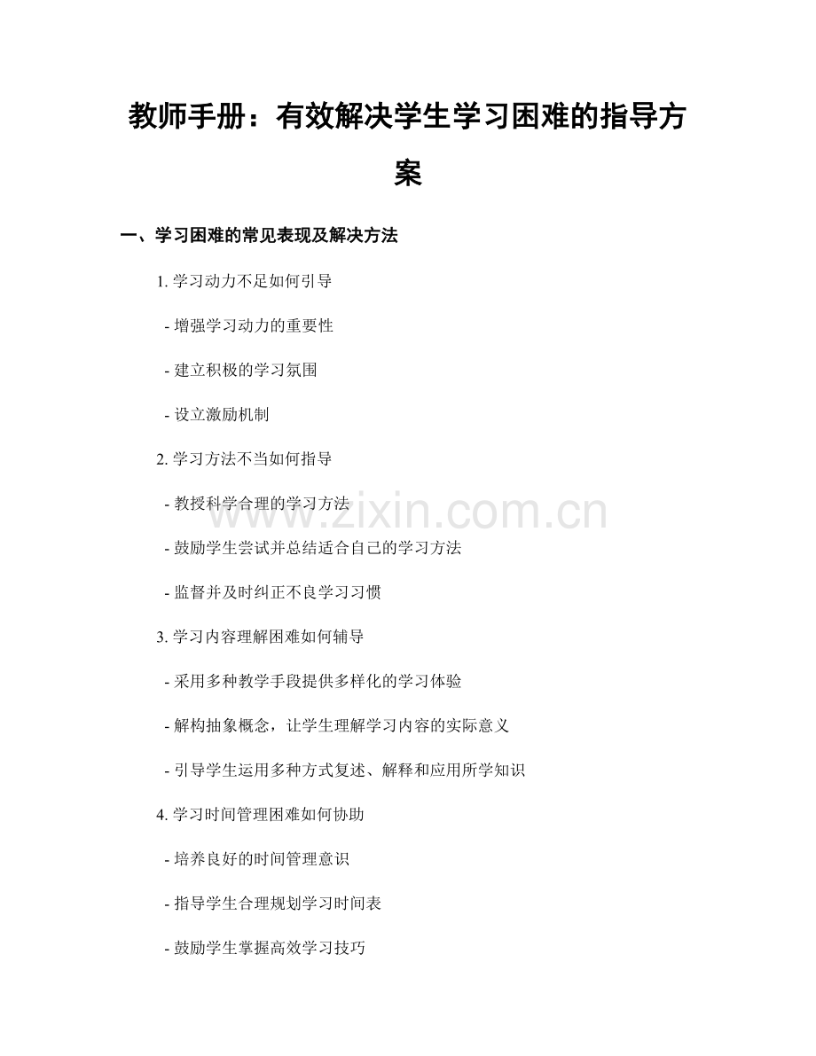 教师手册：有效解决学生学习困难的指导方案.docx_第1页