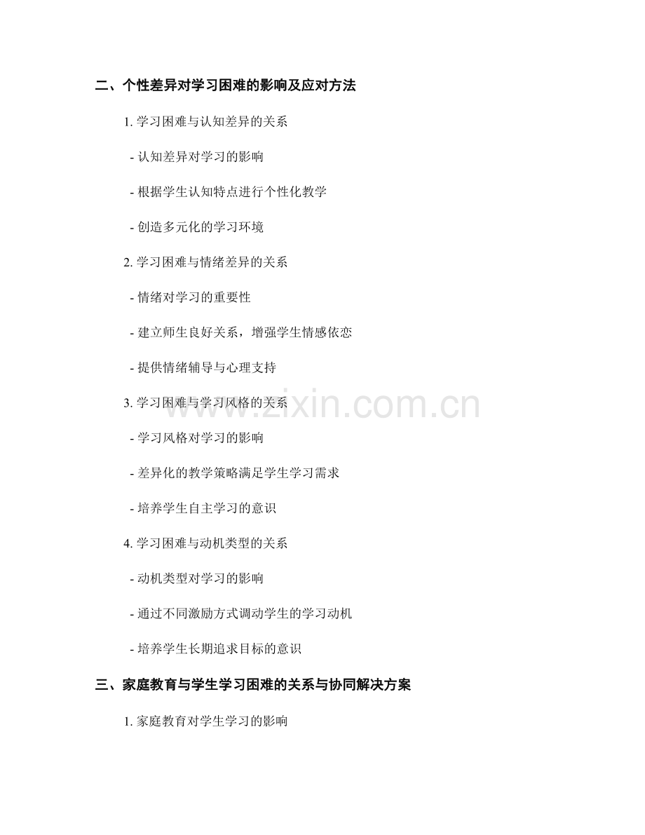 教师手册：有效解决学生学习困难的指导方案.docx_第2页